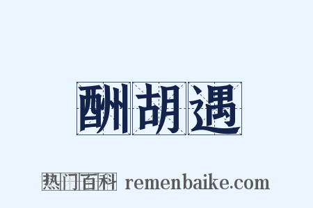 酬胡遇是什么意思的图片